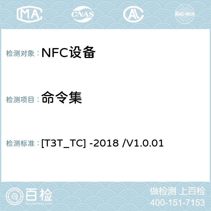 命令集 NFC论坛T3T型标签和T3T型标签操作用例 [T3T_TC] -2018 /V1.0.01 4.5
