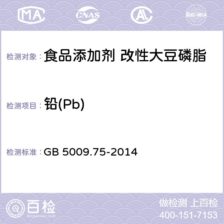 铅(Pb) 食品安全国家标准 食品添加剂中铅的测定 GB 5009.75-2014