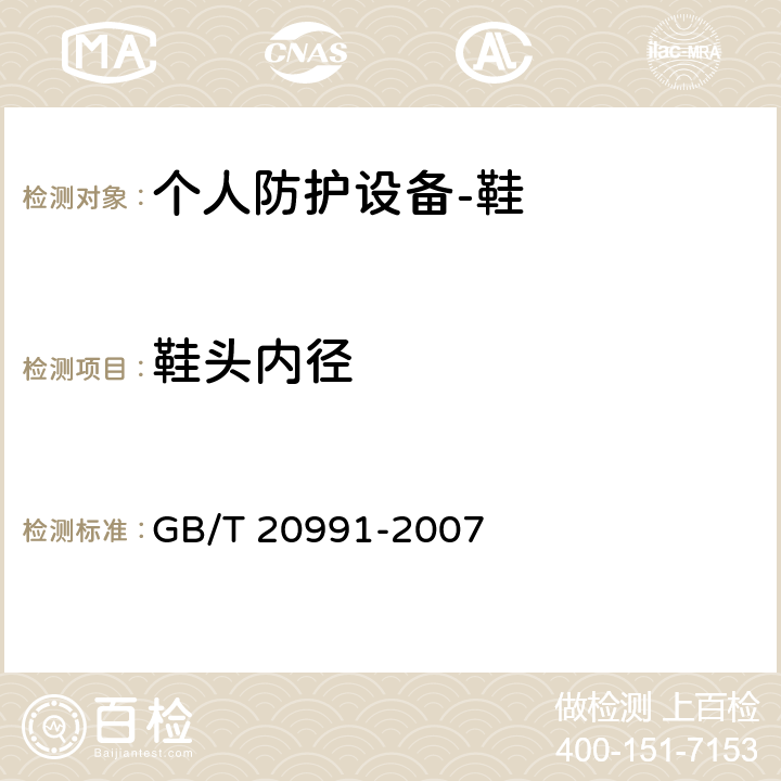 鞋头内径 个人防护设备-鞋的测试方法 GB/T 20991-2007 5.3