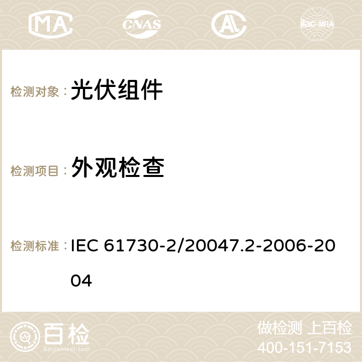 外观检查 光伏组件安全鉴定 第二部分：试验要求 IEC 61730-2/20047.2-2006-2004 MST01