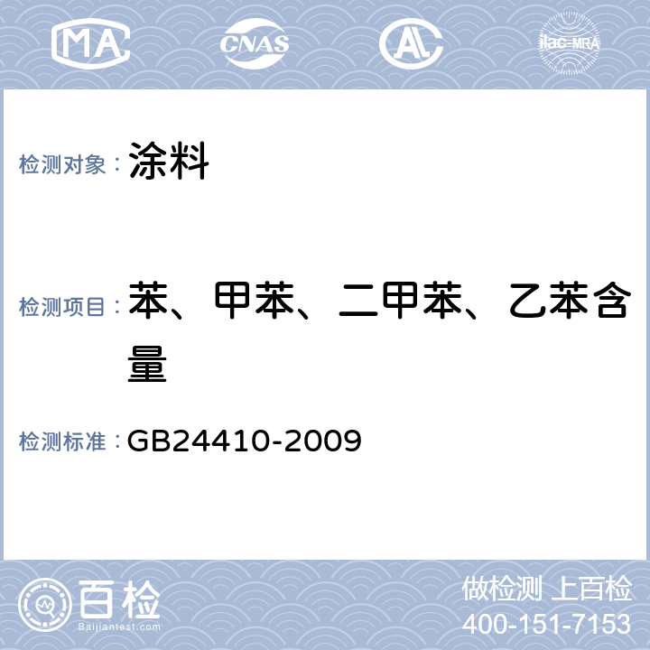 苯、甲苯、二甲苯、乙苯含量 室内装饰装修材料 水性木器涂料中有害物质限量 GB24410-2009 附录A