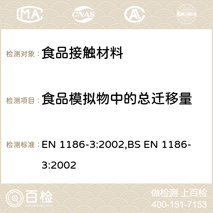 食品模拟物中的总迁移量 与食品接触的材料和器具.塑料. 第3部分 总渗移到水状试验食品中的全浸没试验方法 EN 1186-3:2002,
BS EN 1186-3:2002