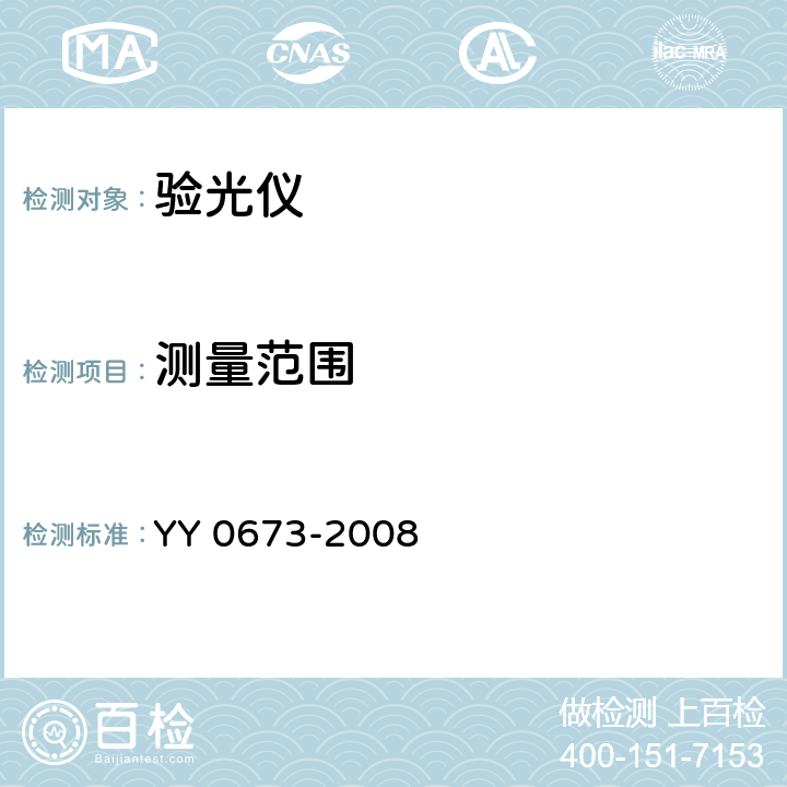 测量范围 眼科仪器 验光仪 YY 0673-2008 4.3