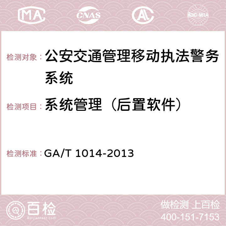 系统管理（后置软件） 《公安交通管理移动执法警务系统通用技术条件》 GA/T 1014-2013 6.4.2　