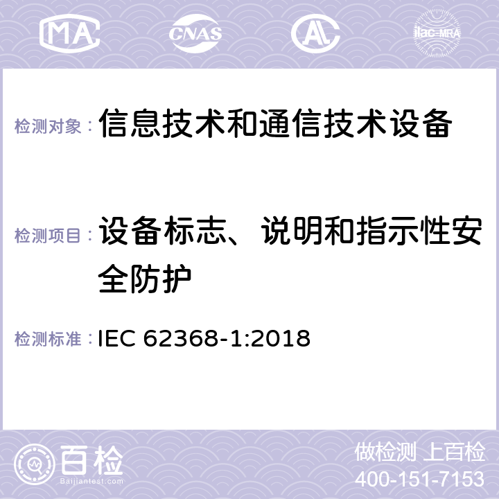 设备标志、说明和指示性安全防护 音频/视频、信息技术和通信技术设备 第1部分：安全要求 IEC 62368-1:2018 附录 F