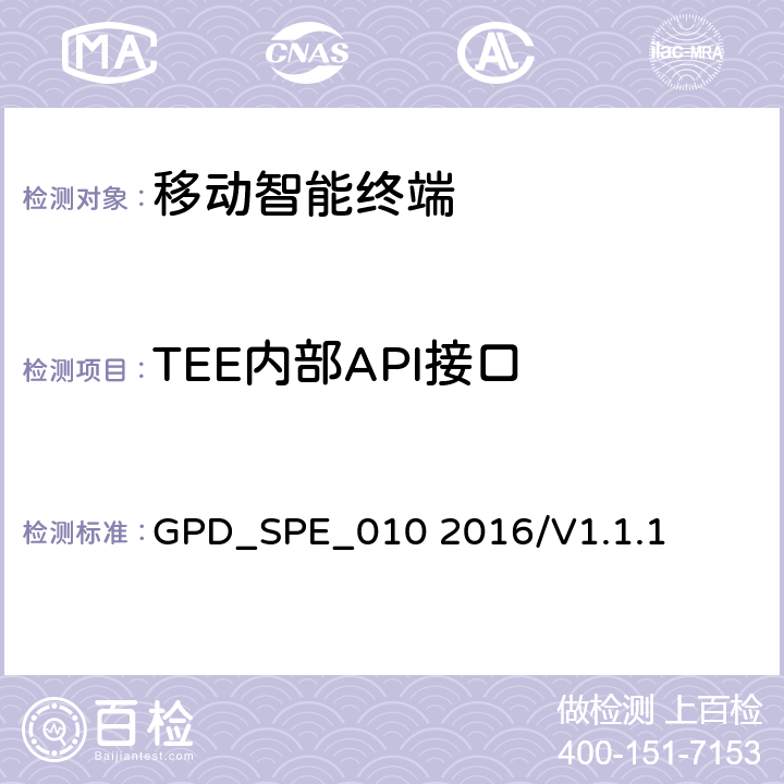 TEE内部API接口 可信执行环境内部API一致性要求 GPD_SPE_010 2016/V1.1.1 4-8