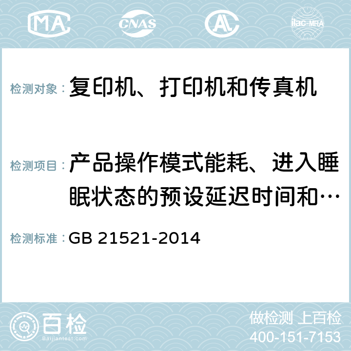 产品操作模式能耗、进入睡眠状态的预设延迟时间和待机能耗的测试方法 复印机、打印机和传真机能效限定值及能效等级 GB 21521-2014 附录B