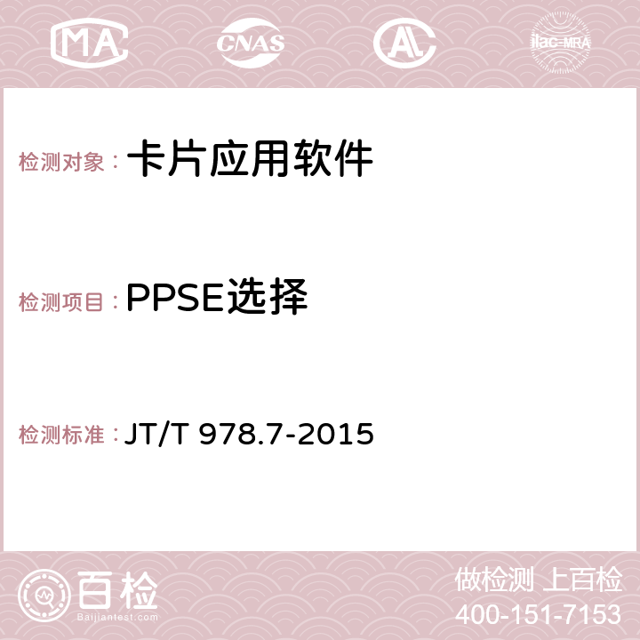 PPSE选择 JT/T 978.7-2015 城市公共交通IC卡技术规范 第7部分:检测项目