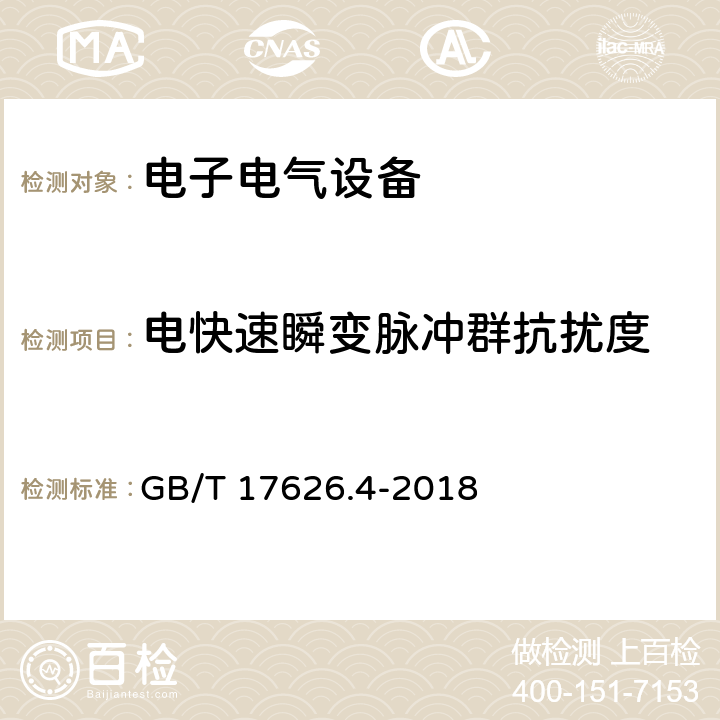 电快速瞬变脉冲群抗扰度 电快速瞬变脉冲群抗扰度 GB/T 17626.4-2018