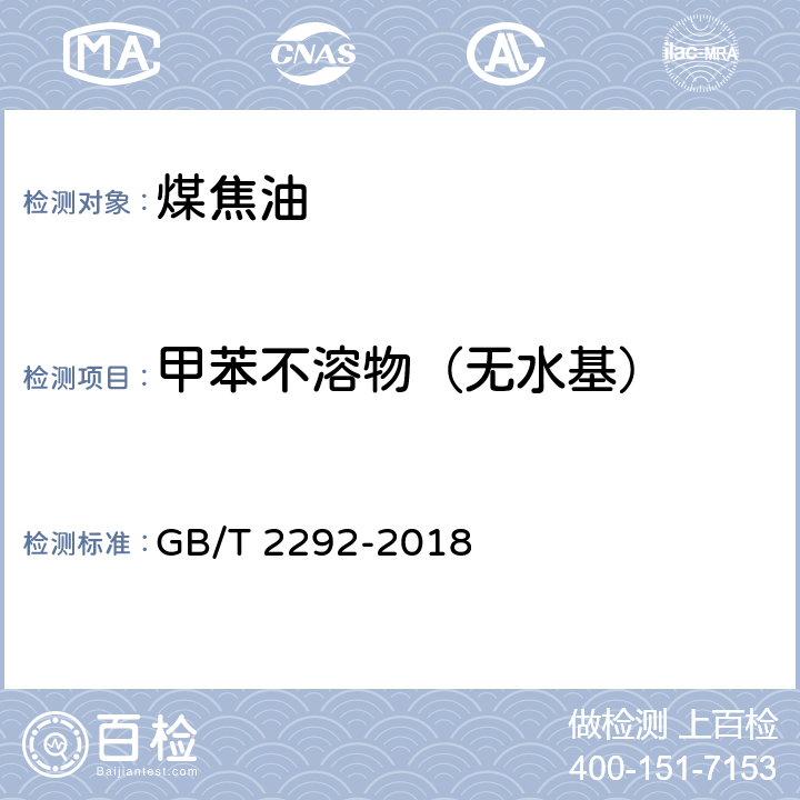 甲苯不溶物（无水基） 焦化产品甲苯不溶物含量的测定 GB/T 2292-2018