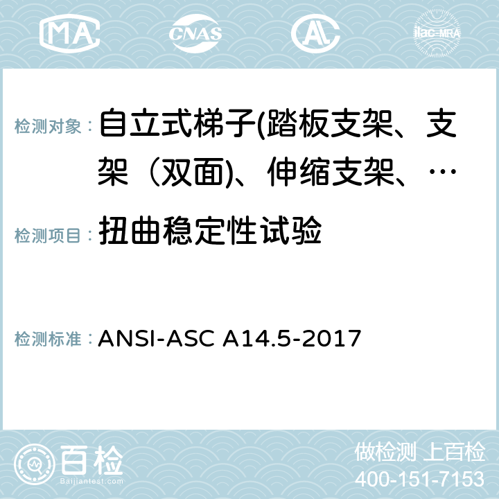 扭曲稳定性试验 美国国家标准 梯子--便携式加强塑料--安全要求 ANSI-ASC A14.5-2017 8.5.9