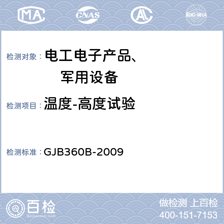 温度-高度试验 GJB 360B-2009 电子及电气元件试验方法 方法105低气压试验 GJB360B-2009 方法105