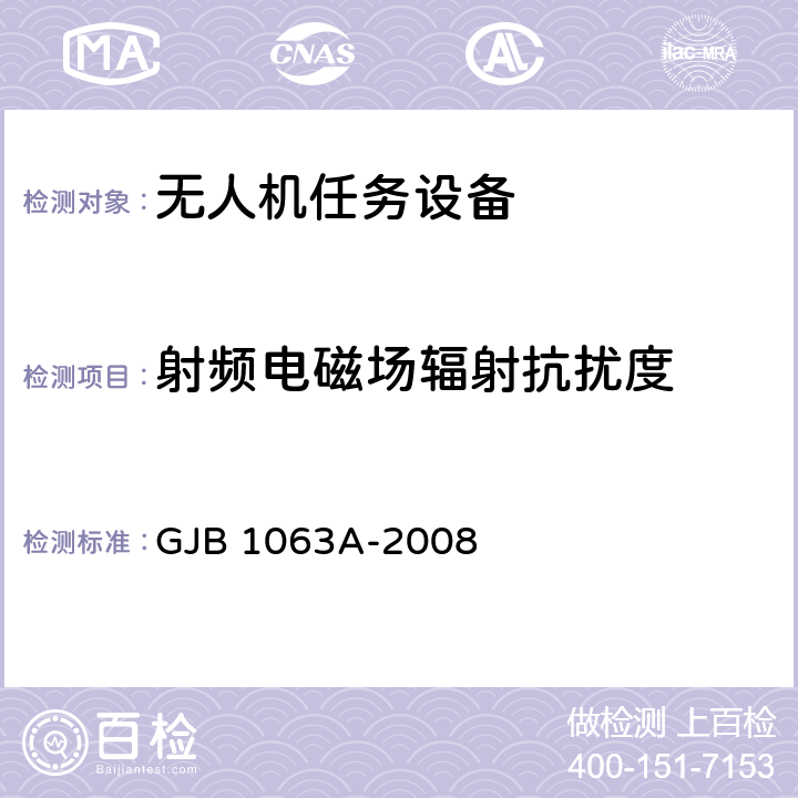 射频电磁场辐射抗扰度 机载悬挂装置试验方法 GJB 1063A-2008 6.23