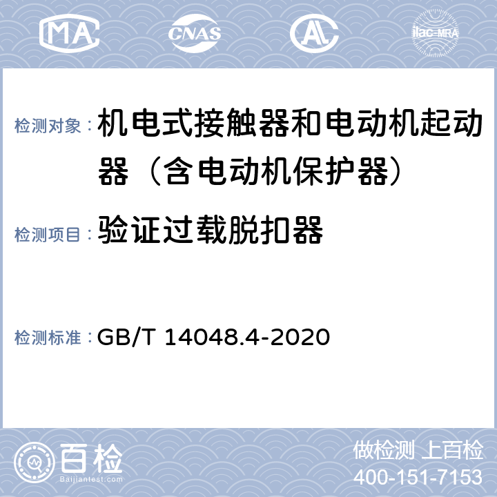 验证过载脱扣器 低压开关设备和控制设备 第4-1部分：接触器和电动机起动器 机电式接触器和电动机起动器（含电动机保护器） GB/T 14048.4-2020 附录P.3.2