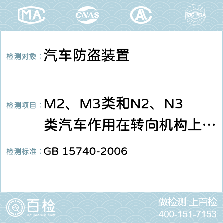 M2、M3类和N2、N3类汽车作用在转向机构上的防盗装置的特殊要求 汽车防盗装置 GB 15740-2006 6.1