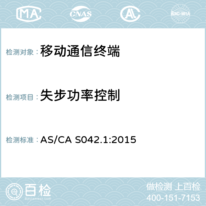 失步功率控制 AS/CA S042.1-2015 连接到空中接口的要求电信网络-第1部分：概述 AS/CA S042.1:2015 5