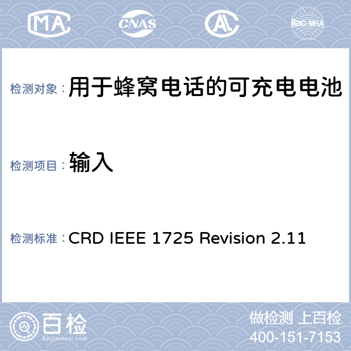 输入 关于电池系统符合IEEE1725的认证要求Revision 2.11 CRD IEEE 1725 Revision 2.11 6.2