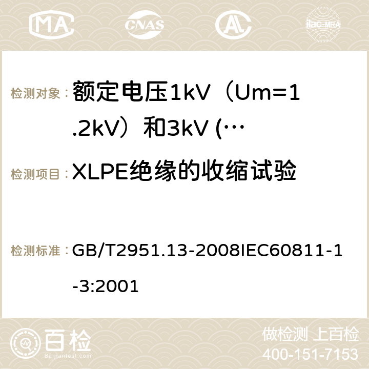 XLPE绝缘的收缩试验 电缆和光缆绝缘和护套材料通用试验方法 第13部分：通用试验方法密度测定方法吸水试验收缩试验 GB/T2951.13-2008
IEC60811-1-3:2001 17.16