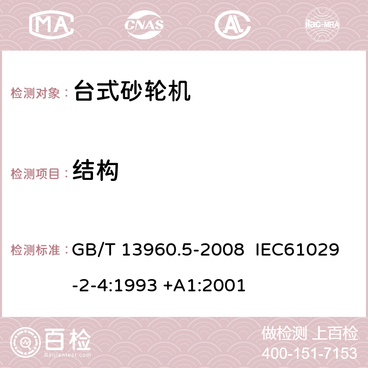 结构 可移式电动工具的安全 台式砂轮机的专用要求 GB/T 13960.5-2008 IEC61029-2-4:1993 +A1:2001 21