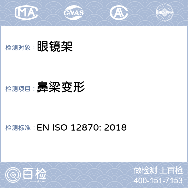 鼻梁變形 眼科光學(xué) 眼鏡架 通用要求和試驗(yàn)方法 EN ISO 12870: 2018 4.8.1條款