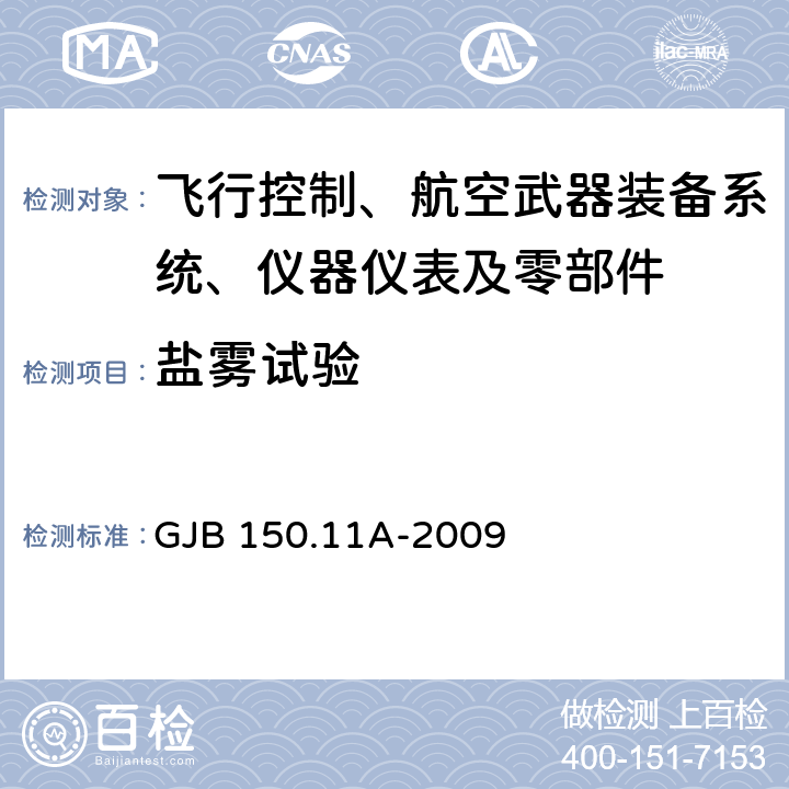 盐雾试验 军用装备实验室环境试验方法第11部分：盐雾试验 GJB 150.11A-2009