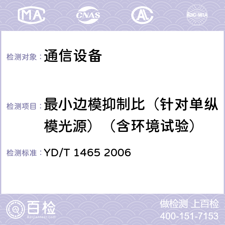 最小边模抑制比（针对单纵模光源）（含环境试验） 10Gbit/s小型化可插拔光收发合一模块技术条件 YD/T 1465 2006 6.2.1 表3、表4、表5