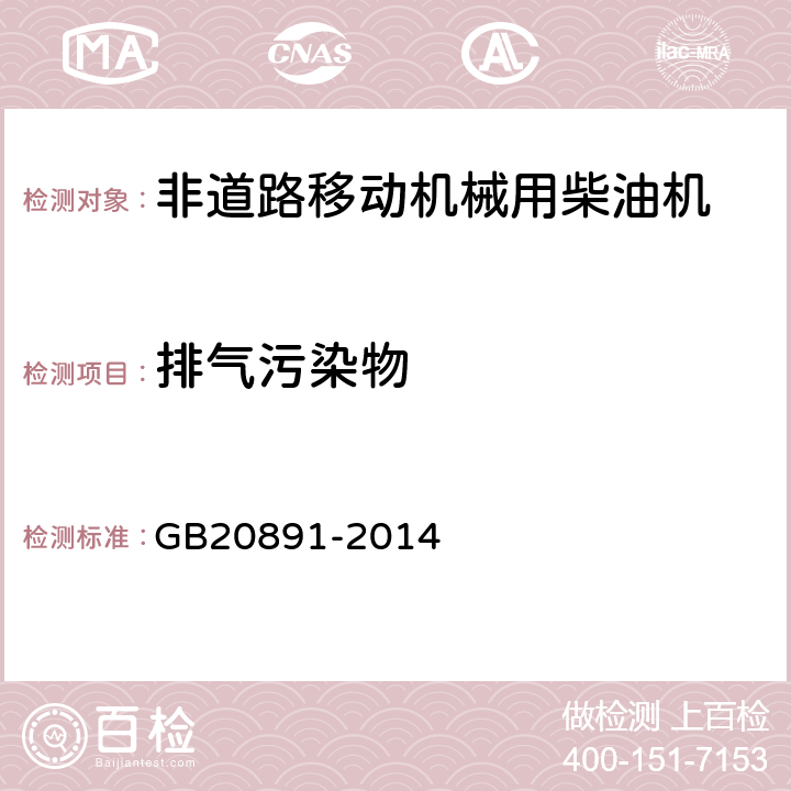 排气污染物 非道路移动机械用柴油机排气污染物排放限值及测量方法（中国第三.四阶段) GB20891-2014 附录B