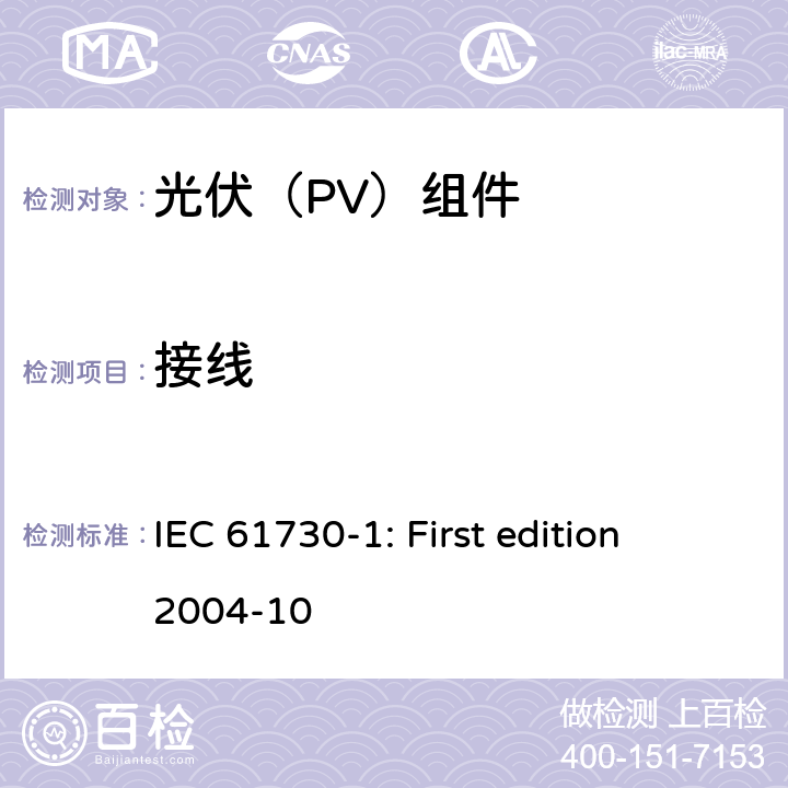 接线 光伏组件安全鉴定 第1部分：结构要求 IEC 61730-1: First edition 2004-10 7