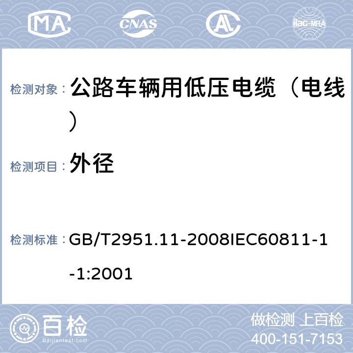 外径 电缆和光缆绝缘和护套材料通用试验方法 第11部分：通用试验方法厚度和外形尺寸测量机械性能试验 GB/T2951.11-2008
IEC60811-1-1:2001 1.4