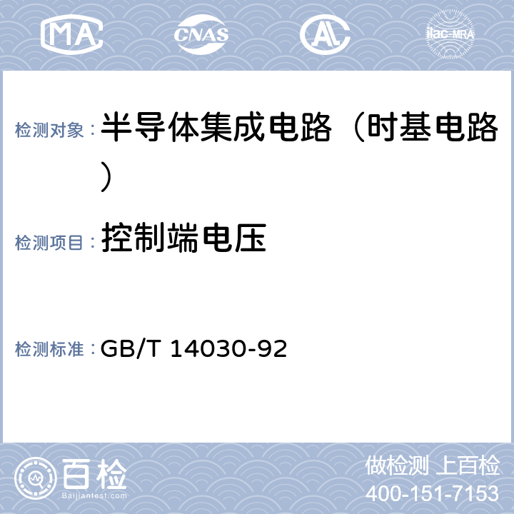 控制端电压 半导体集成电路时基电路测试方法的基本原理 GB/T 14030-92 2.7