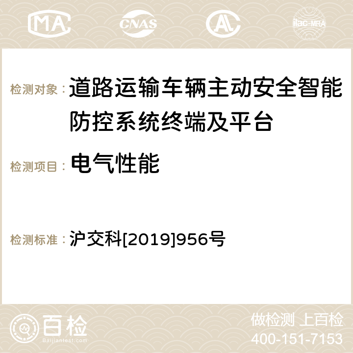 电气性能 《道路运输车辆智能视频监控系统终端技术规范》 沪交科[2019]956号 6.1