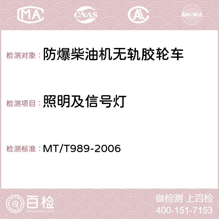 照明及信号灯 矿用防爆柴油机无轨胶轮车通用技术条件 MT/T989-2006 5.16