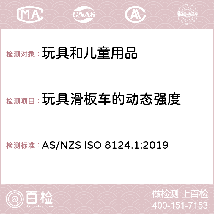 玩具滑板车的动态强度 玩具安全 第一部分：机械和物理性能 AS/NZS ISO 8124.1:2019 5.27
