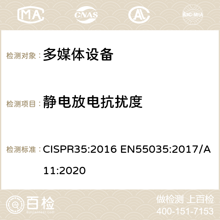 静电放电抗扰度 多媒体设备的电磁兼容性-抗扰度要求 CISPR35:2016 EN55035:2017/A11:2020 4