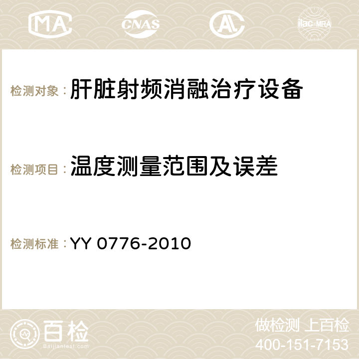 温度测量范围及误差 YY/T 0776-2010 【强改推】肝脏射频消融治疗设备