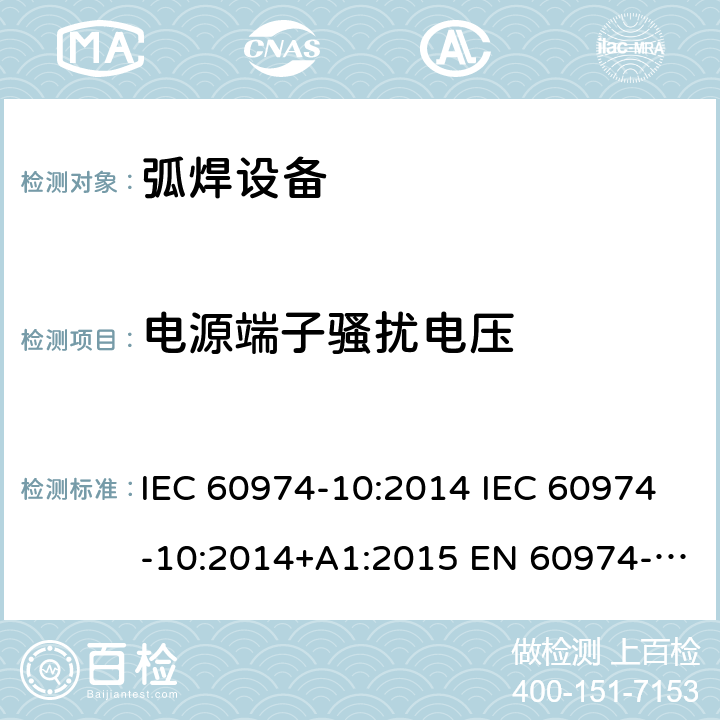 电源端子骚扰电压 弧焊设备 第10部分:电磁兼容性(EMC)要求 IEC 60974-10:2014 IEC 60974-10:2014+A1:2015 EN 60974-10:2014 EN 60974-10:2014+A1:2015 6.3.2