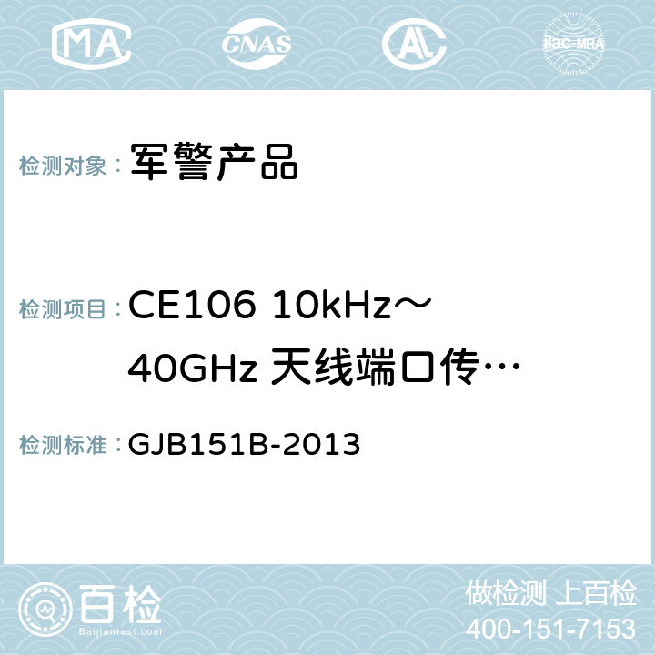 CE106 10kHz～40GHz 天线端口传导发射 军用设备和分系统电磁发射和敏感度要求与测量 GJB151B-2013 5.6