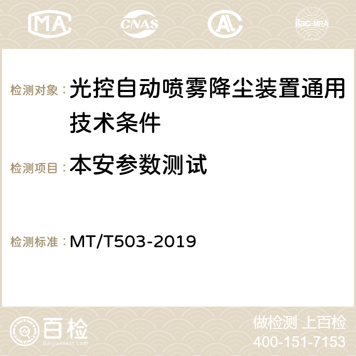 本安参数测试 光控自动喷雾降尘装置通用技术条件 MT/T503-2019 5.7.5.18,6.14.15,5.7.6.9,6.15.8