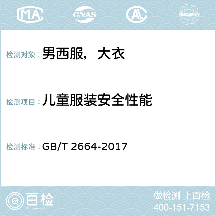 儿童服装安全性能 GB/T 2664-2017 男西服、大衣