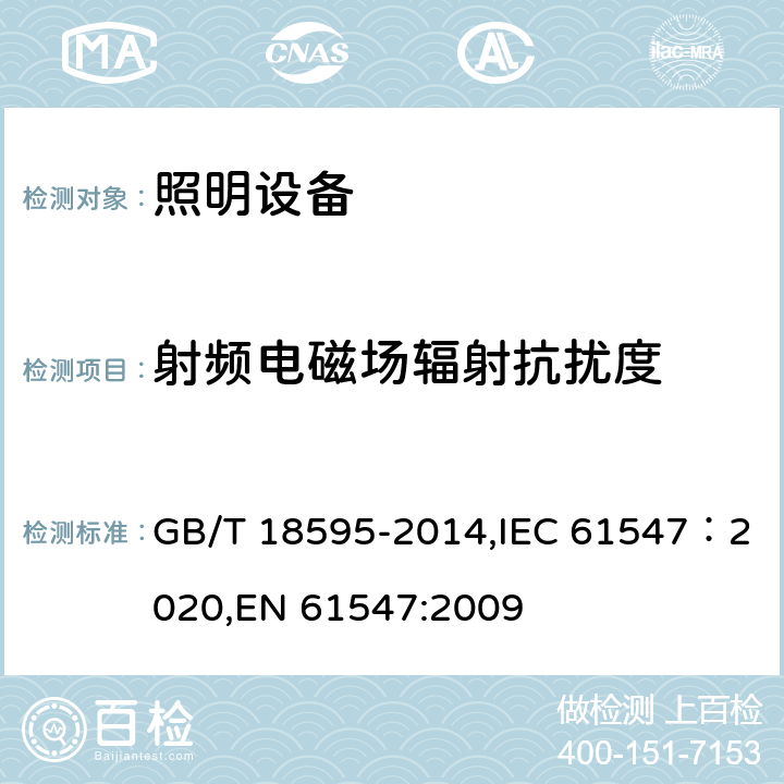 射频电磁场辐射抗扰度 一般照明用设备电磁兼容抗扰度要求 GB/T 18595-2014,IEC 61547：2020,EN 61547:2009