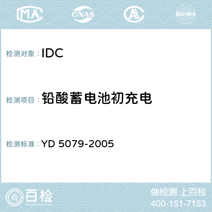 铅酸蓄电池初充电 通信电源设备安装工程验收规范 YD 5079-2005 4.3