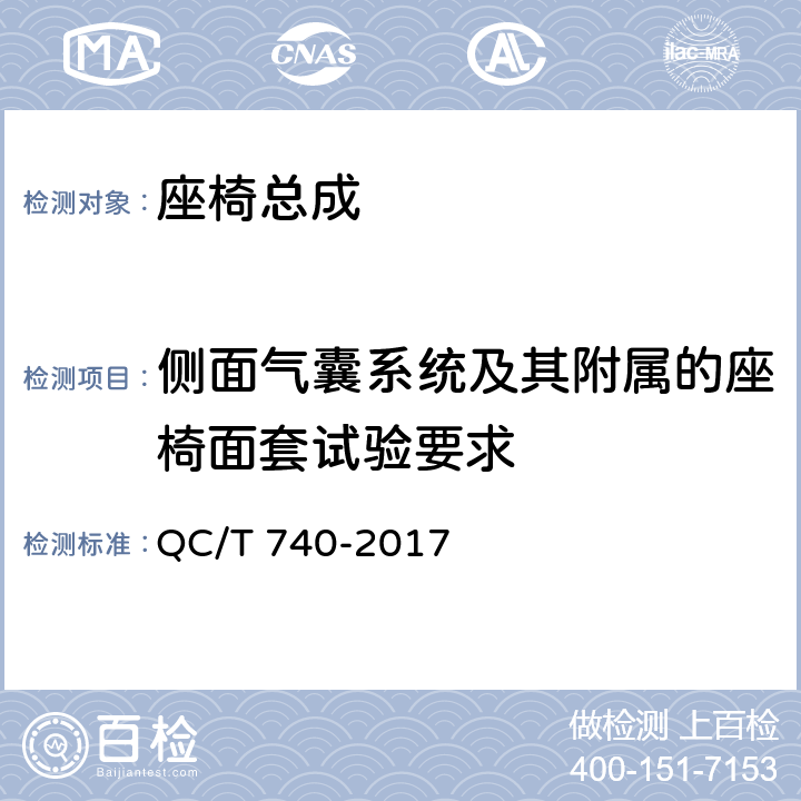 侧面气囊系统及其附属的座椅面套试验要求 乘用车座椅总成 QC/T 740-2017 4.2.9