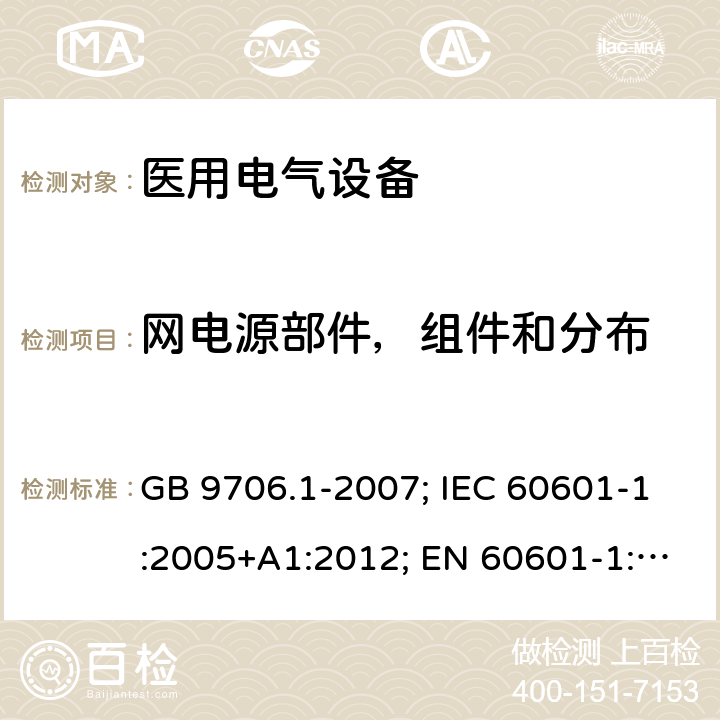 网电源部件，组件和分布 医用电气设备 第一部分：基本安全和基本性能通用要求 GB 9706.1-2007; IEC 60601-1:2005+A1:2012; EN 60601-1:2006+A1:2013 8.11