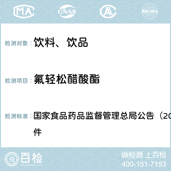 氟轻松醋酸酯 《饮料、茶叶及相关制品中对乙酰氨基酚等59种化合物的测定（BJS 201713）》 国家食品药品监督管理总局公告（2017年第160号）附件