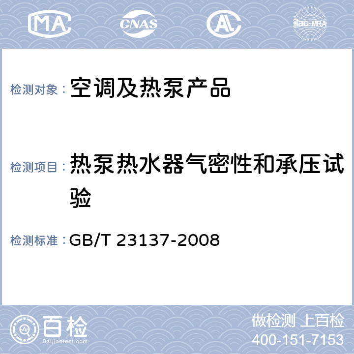 热泵热水器气密性和承压试验 家用和类似用途热泵热水器 GB/T 23137-2008 cl.6.2