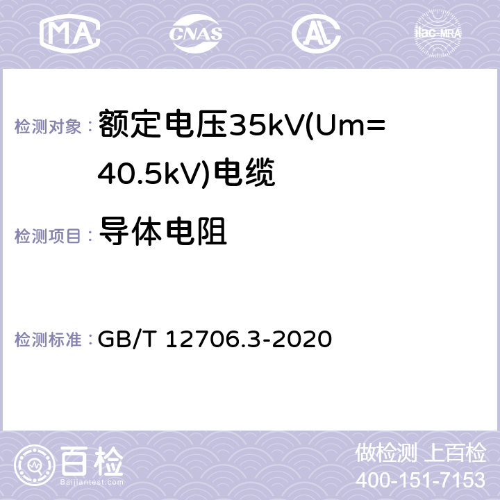 导体电阻 额定电压1kV(Um=1.2kV)到35kV(Um=40.5kV)挤包绝缘电力电缆及附件 第3部分额定电压35kV(Um=40.5kV)电缆 GB/T 12706.3-2020 16.2