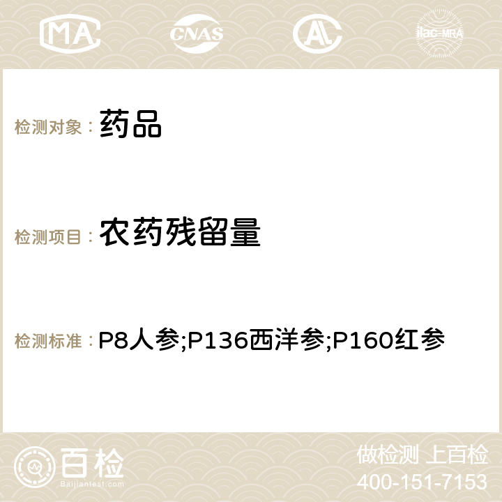 农药残留量 中国药典2020年版 一部 P8人参;P136西洋参;P160红参