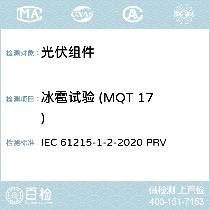 冰雹试验 (MQT 17) 地面光伏（PV）组件.设计鉴定和型式认证.第1-2部分：薄膜碲化镉（CdTe）基光伏（PV）组件试验的特殊要求 IEC 61215-1-2-2020 PRV 11.17