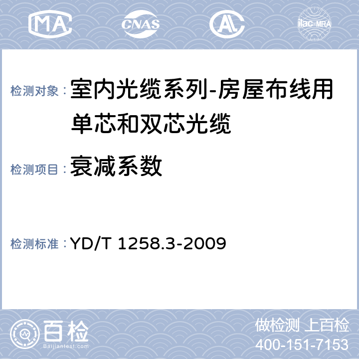 衰减系数 室内光缆系列-房屋布线用单芯和双芯光缆 YD/T 1258.3-2009 4.3.1.2