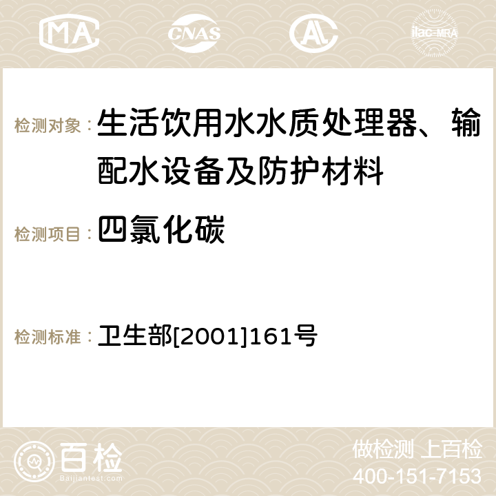 四氯化碳 生活饮用水水质处理器卫生安全与功能评价规范——反渗透处理装置 卫生部[2001]161号 附件4C